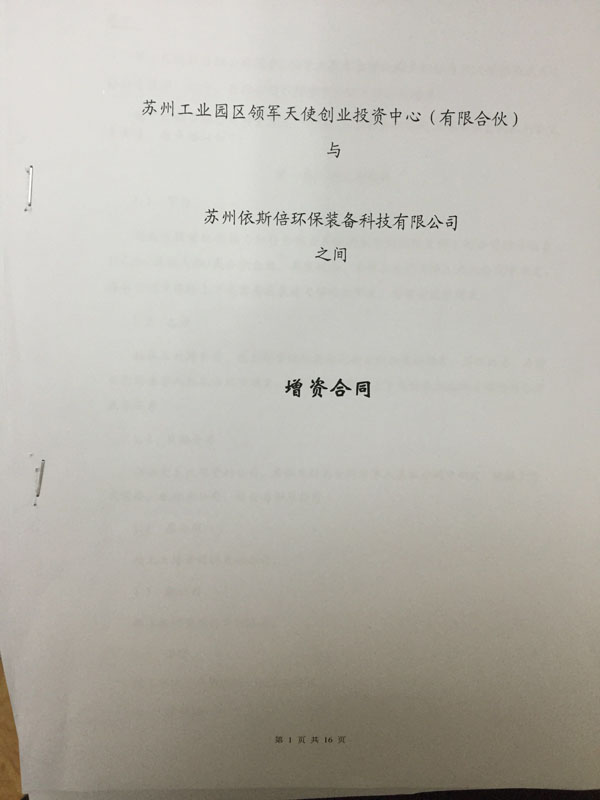 苏州工业园区领军天使创业投资中心正式签约投资千赢国际环保