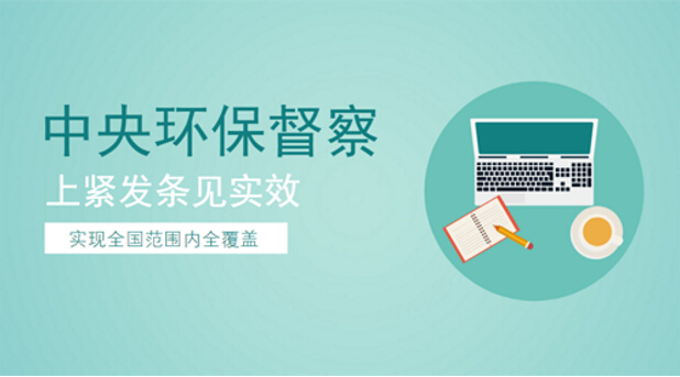 环保部六大督察局正式亮相,中央环保督察将成常态