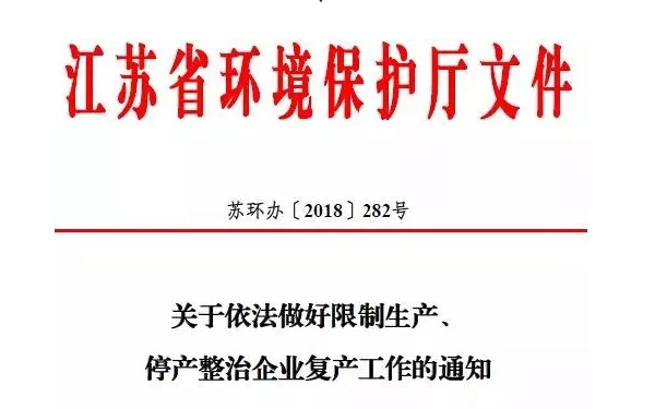 不搞环保一刀切后，江苏化工企业公示备案后或可复产