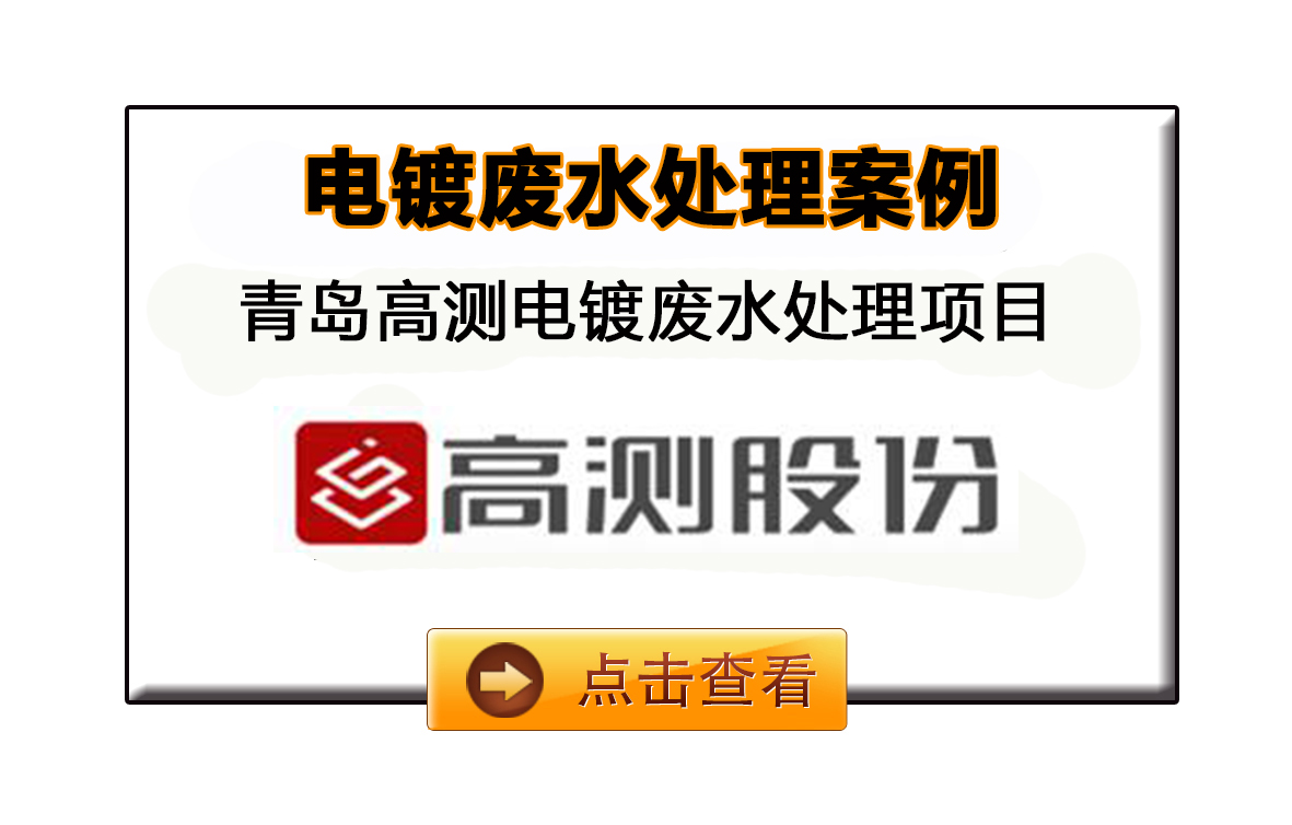 青岛高测科技电镀废水处理工程