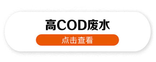 高COD废水处理