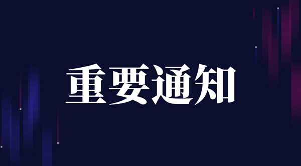 关于官方邮箱被病毒攻击公告