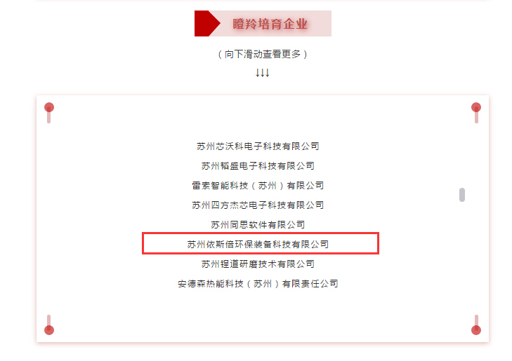 千赢国际环保成功入选2020苏州工业园区瞪羚企业名单
