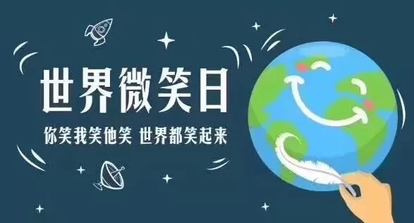 世界微笑日 | 你的微笑是千赢国际最美的风景