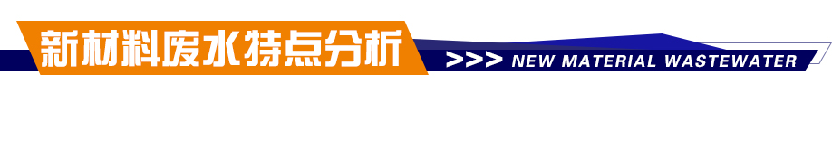 新材料废水处理