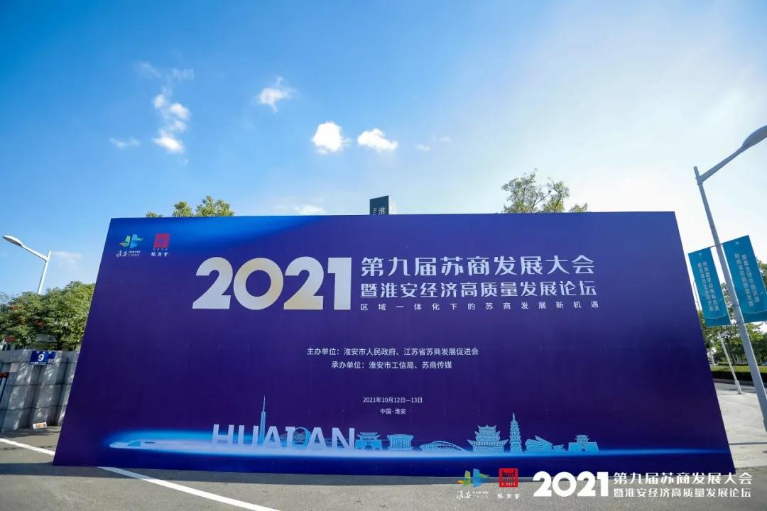 千赢国际作为理事单位出席2021苏商发展大会