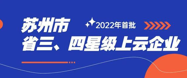 千赢国际入选2022年度首批三星级上云企业