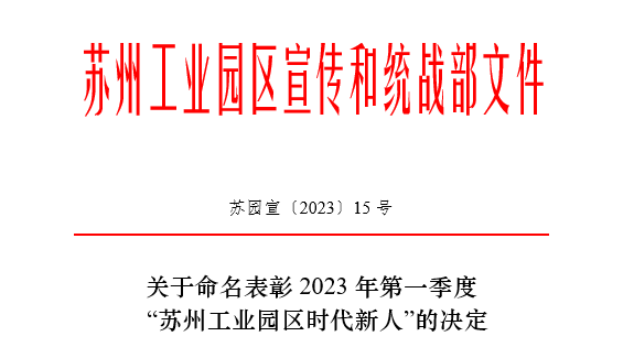 2023年第一季度“苏州工业园区时代新人”榜单揭晓！千赢国际常英获评生态环保人物