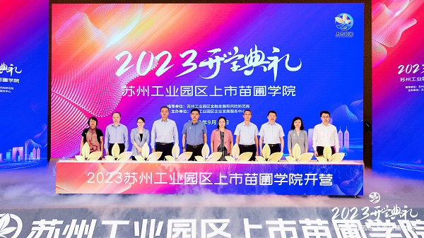 千赢国际环保受邀出席2023年上市苗圃学院开学典礼