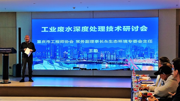 千赢国际工业废水深度处理技术研讨会在重庆成功召开，重庆市工程师协会常务副理事长、生态环境专委会副主任王勤发表致辞