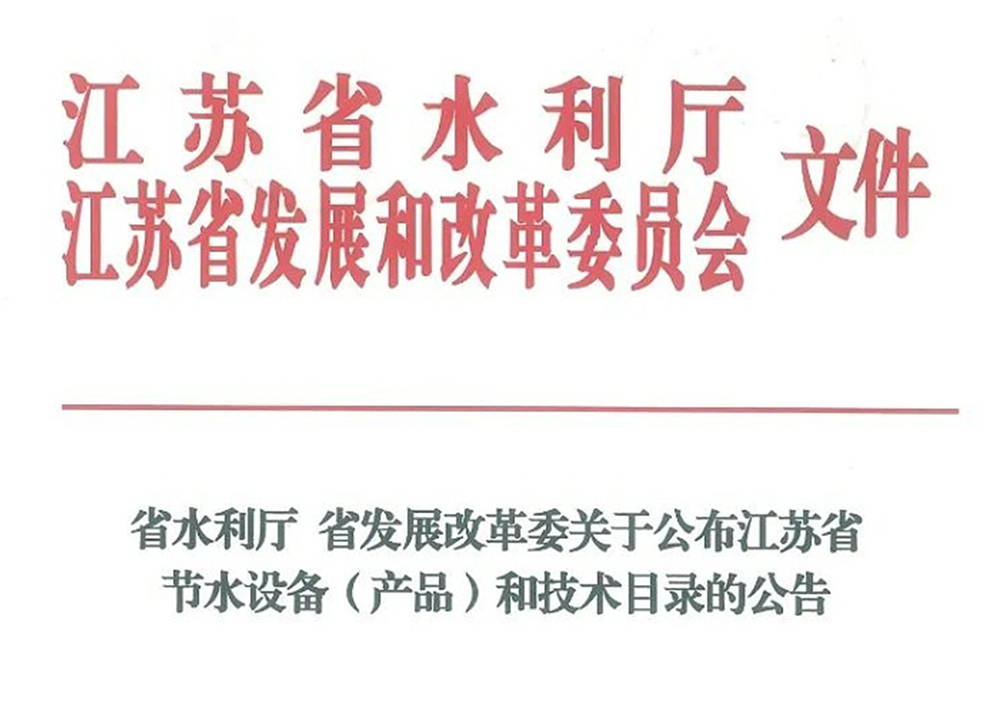 千赢国际高盐废水资源化利用装备成功入选江苏省节水设备（产品）和技术目录